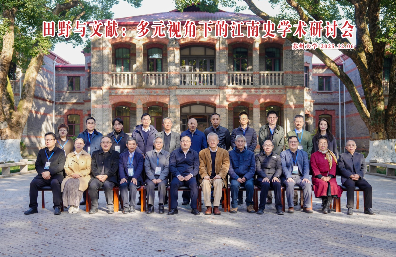 社会学院主办“田野与文献：多元视角下的江南史学术研讨会”