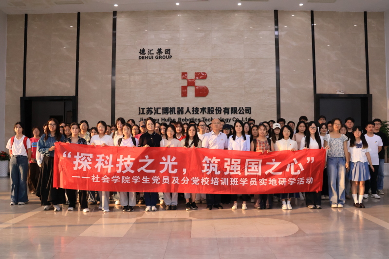 探科技之光，筑强国之心 ——社会学院党委开展学生党员实地研学活...