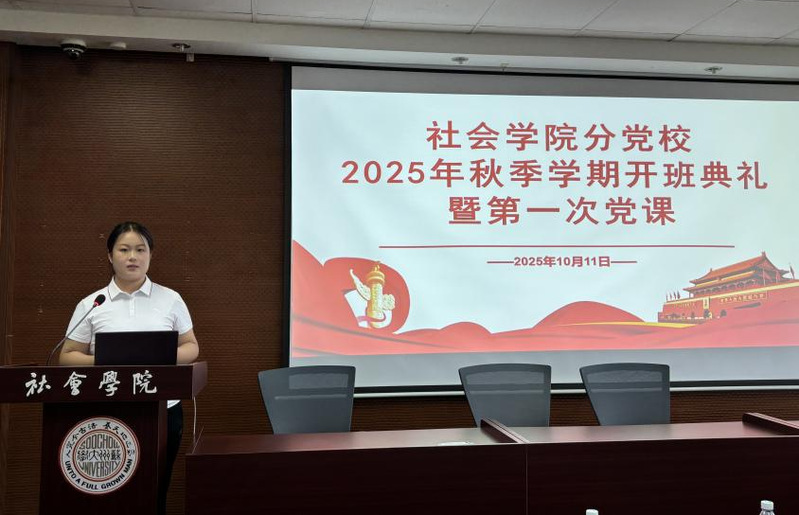 社会学院分党校2025年秋季学期开班典礼暨第一次党课顺利举行