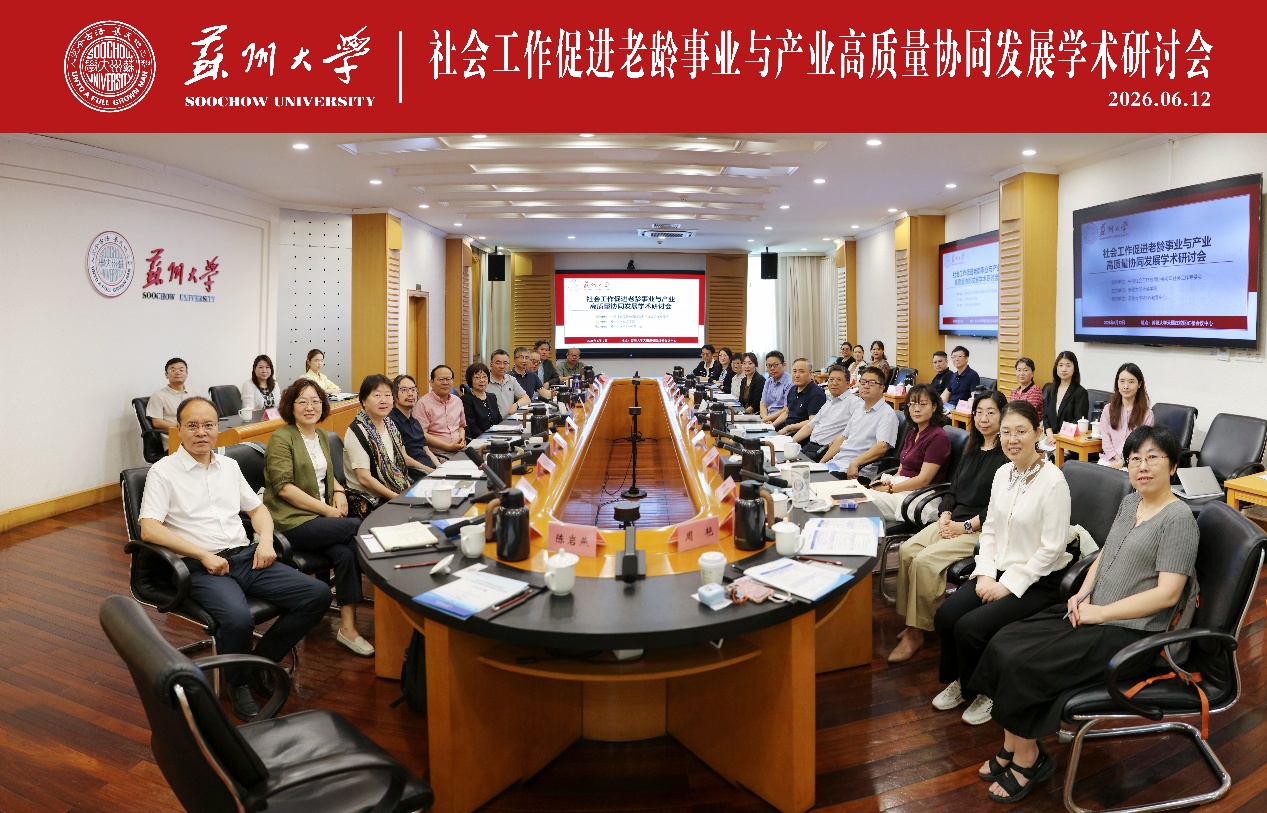 社会工作促进老龄事业与产业高质量协同发展” 学术研讨会在我校...